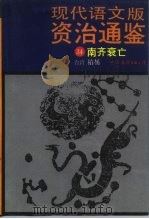 现代语文版《资治通鉴》 34 南齐衰亡 1990 PDF电子版封面 7505701053 (宋)司马光原著;柏杨译