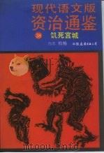 现代语文版资治通鉴 38 饥死宫城 1991 PDF电子版封面 7505703285 柏杨译