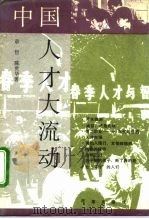 中国人才大流动   1992  PDF电子版封面  7800724417  章哲，陈世华著 