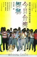 今日台湾探秘  首批大陆记者访台实录（1993 PDF版）