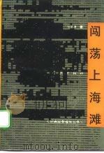 闯荡上海滩（1992 PDF版）