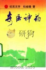 奇医神药 纪实文学 1993 PDF电子版封面 7507101207 杜峻晓著