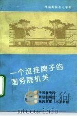 一个没挂牌子的国务院机关 陈焕新报告文学集 1992 PDF电子版封面 7502807144 陈焕新著