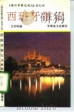 西班牙散记（1992 PDF版）