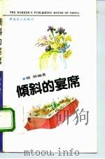倾斜的宴席（1993 PDF版）
