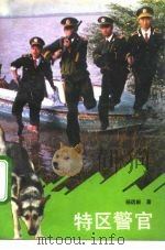 特区警官（1992 PDF版）