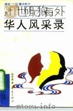 20世纪海外华人风采录（1992 PDF版）