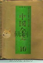 百卷本 中国全史 第10卷 中国隋唐五代习俗史 1994 PDF电子版封面 7010014566 臧嵘,王宏凯