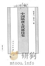 中国隋唐五代科技史   1994  PDF电子版封面  7010013926  张奎元，王常山著 