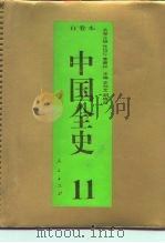 百卷本 中国全史 第11卷 中国宋辽金夏政治史 1994 PDF电子版封面 7010014566 赵绍铭