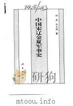 百卷本 中国全史 第11卷 中国宋辽金夏军事史 1994 PDF电子版封面 7010014566 刘庆,毛元佑