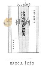 百卷本 中国全史 第11卷 中国宋辽金夏思想史 1994 PDF电子版封面 7010014566 周湘斌,赵海琦