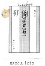 百卷本 中国全史 第11卷 中国宋辽金夏宗教史 1994 PDF电子版封面 7010014566 张践