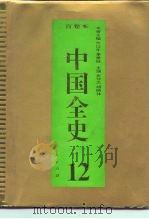 百卷本  中国全史  第12卷  中国宋辽金夏习俗史   1994  PDF电子版封面  7010014566  柯大课 