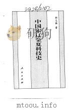 百卷本 中国全史 第12卷 中国宋辽金夏科技史 1994 PDF电子版封面 7010014566 郭志猛