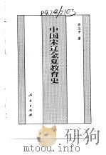 百卷本 中国全史 第12卷 中国宋辽金夏教育史 1994 PDF电子版封面 7010014566 乔卫平