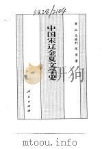 百卷本  中国全史  第12卷  中国宋辽金夏文学史（1994 PDF版）