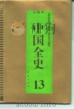 百卷本 中国全史 第13卷 中国元代政治史 1994 PDF电子版封面 7010014566 王岗