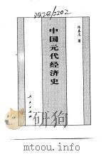百卷本 中国全史 第13卷 中国元代经济史 1994 PDF电子版封面 7010014566 陈喜忠