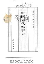 百卷本  中国全史  第13卷  中国元代军事史（1994 PDF版）
