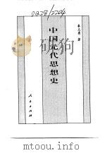 百卷本  中国全史  第13卷  中国元代思想史（1994 PDF版）