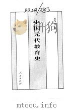 百卷本  中国全史  14  中国元代教育史（1994 PDF版）