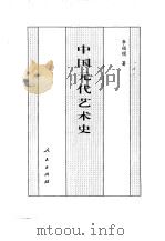 百卷本 中国全史 第14卷 中国元代艺术史 1994 PDF电子版封面 7010014566 李福顺