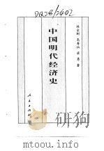 新编中国明代史（1994 PDF版）