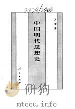 百卷本 中国全史 第15卷 中国明代思想史 1994 PDF电子版封面 7010014566 王健