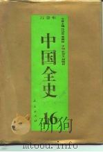 百卷本中国全史  16  中国明代习俗史（1994 PDF版）