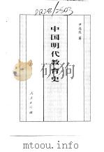 百卷本  中国全史  第16卷  中国明代教育史（1994 PDF版）