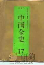 百卷本  中国全史  第17卷  中国清代政治史（1994 PDF版）