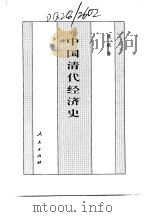 百卷本  中国全史  第17卷  中国清代经济史（1994 PDF版）