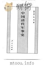 新编中国清代史（1994 PDF版）