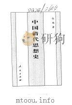 中国清代思想史（1994 PDF版）