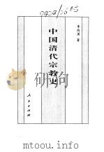 百卷本 中国全史 第17卷 中国清代宗教史 1994 PDF电子版封面 7010014566 李尚英