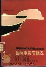国际电影节概况（1984 PDF版）