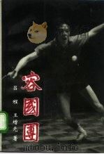 容国团（1994 PDF版）