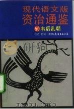 现代语文版资治通鉴  50  韦后乱朝   1991  PDF电子版封面  7505703528  （宋）司马光原著；柏杨译 
