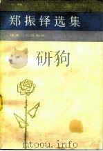 郑振铎选集  上（1984 PDF版）