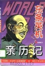 第二次世界大战东条英机亲历记（1995 PDF版）