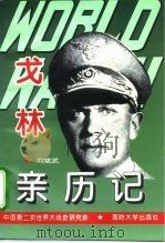 第二次世界大战戈林亲历记（1995 PDF版）