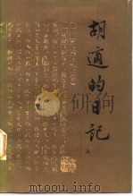 胡适的日记  上册（ PDF版）