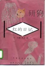 红的日记（1998 PDF版）