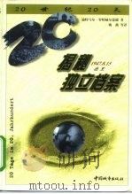 揭秘独立档案  1947年8月15日  德里（1999 PDF版）