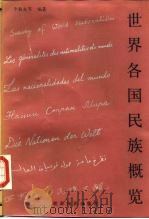 世界各加民族概览（1986年04月第1版 PDF版）