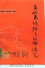 当代民族独立运动通览（1994 PDF版）