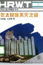 犹太民族不灭之谜（1994.05 PDF版）