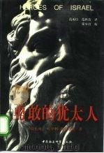 勇敢的犹太人（1995 PDF版）