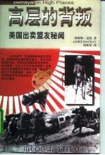 高层的背叛——美国出卖盟友秘闻（1998年10月第1版 PDF版）